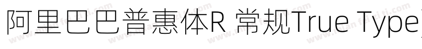 阿里巴巴普惠体R 常规True Type)字体转换